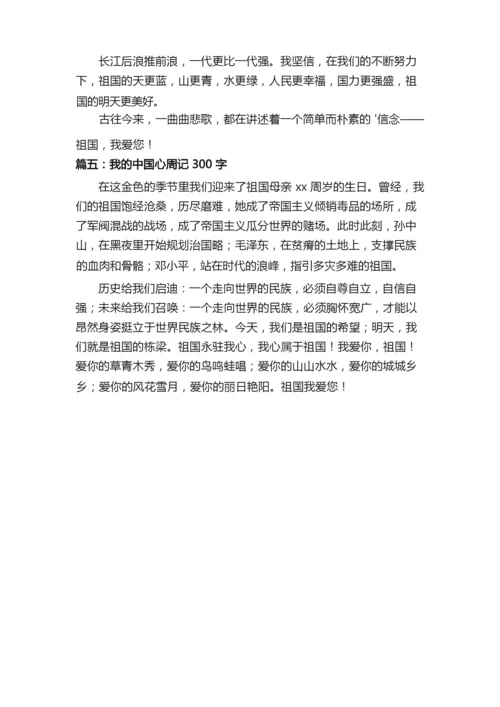 我的中国心周记300字.docx