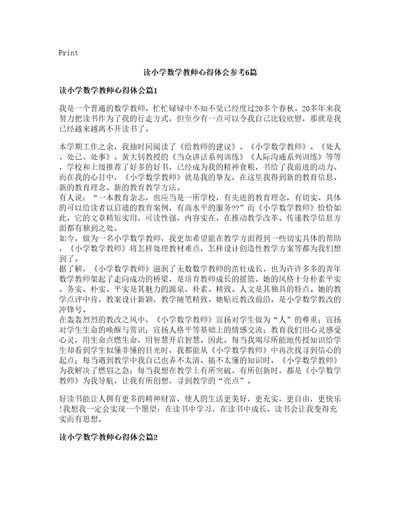 读小学数学教师心得体会参考篇