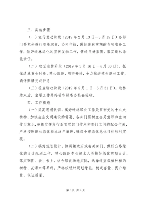 交通运输局某年春季造林绿化实施方案.docx