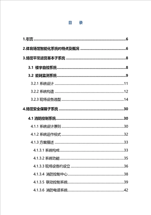 大型重点标准化体育场馆弱电智能化系统综合设计专题方案