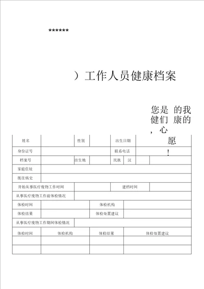 医疗废物专职工作人员健康体检档案