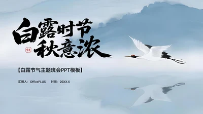 蓝色中国风白露节气主题班会PPT模板