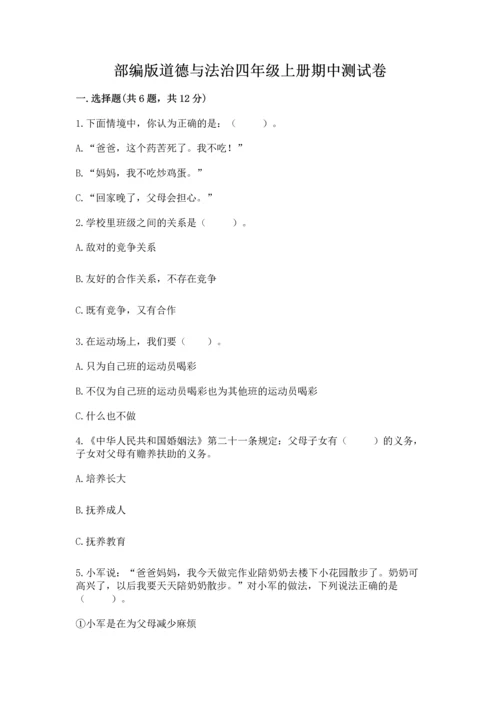 部编版道德与法治四年级上册期中测试卷及答案下载.docx