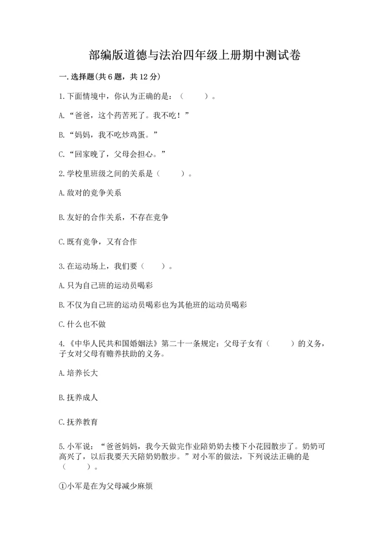 部编版道德与法治四年级上册期中测试卷及答案下载.docx