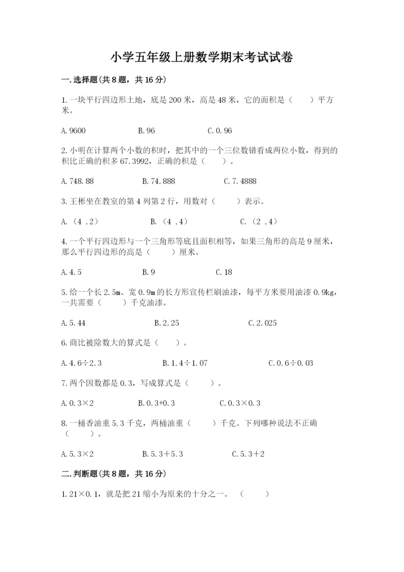 小学五年级上册数学期末考试试卷附答案（模拟题）.docx