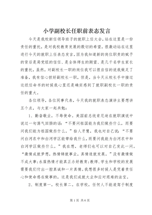 小学副校长任职前表态讲话.docx