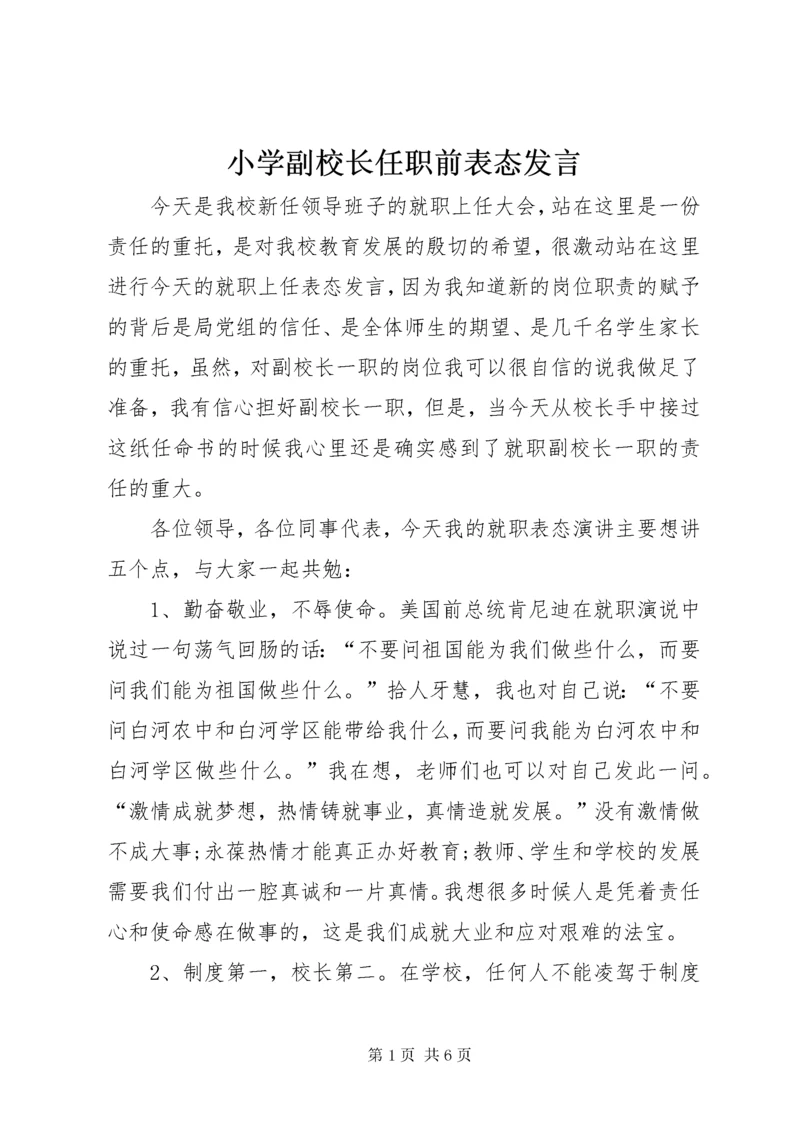 小学副校长任职前表态讲话.docx