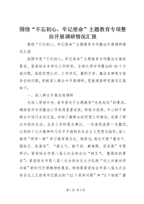 围绕“不忘初心，牢记使命”主题教育专项整治开展调研情况汇报.docx