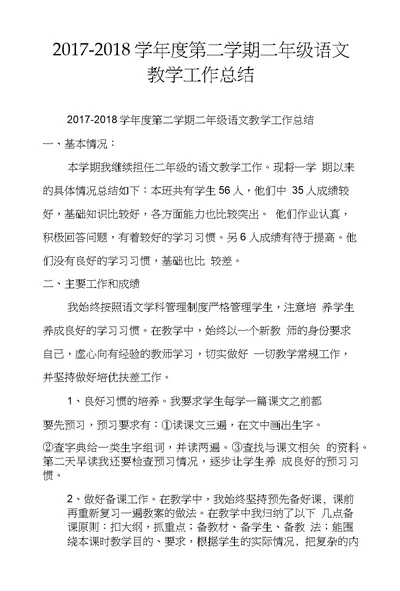 2017-2018学年度第二学期二年级语文教学工作总结