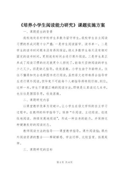 《培养小学生阅读能力研究》课题实施方案.docx