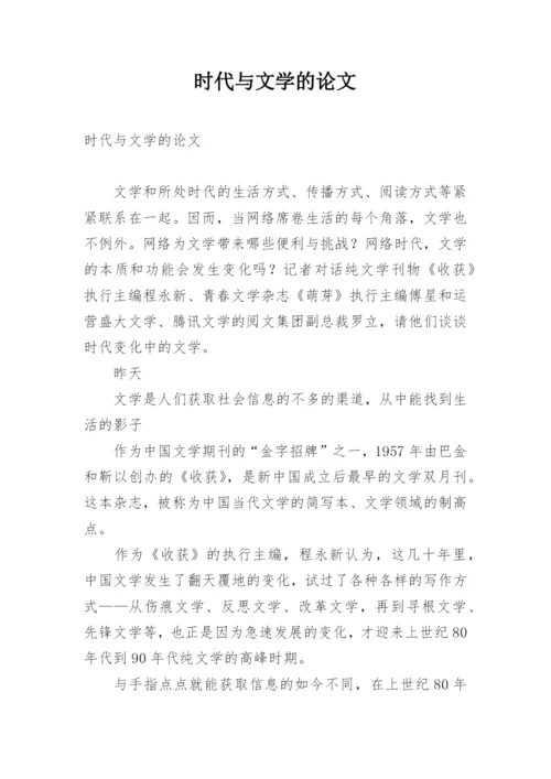 时代与文学的论文.docx