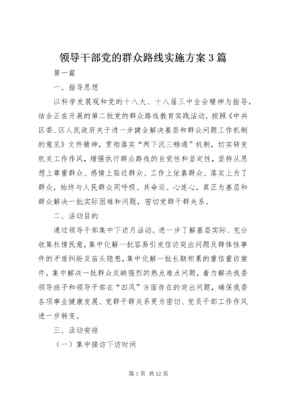 领导干部党的群众路线实施方案3篇.docx