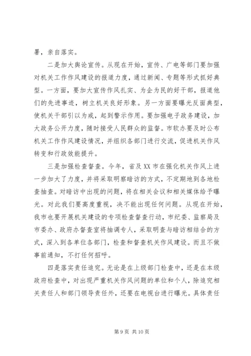 市加强机关作风建设动员工作会讲话.docx