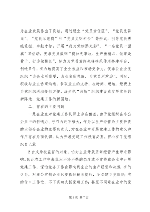 开发区非公企业党建情况汇报 (4).docx