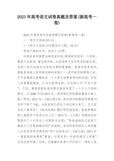 2023年高考语文试卷真题及答案(新高考一卷).docx