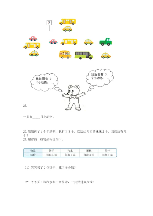 小学一年级上册数学解决问题50道含答案【巩固】.docx