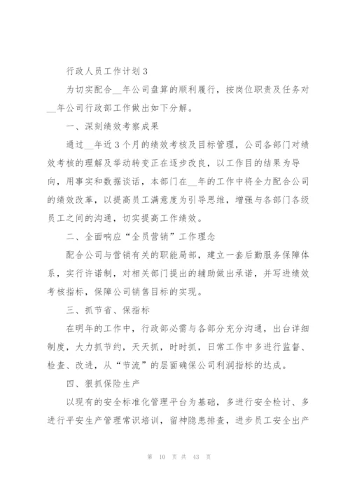 行政人员工作计划10篇.docx