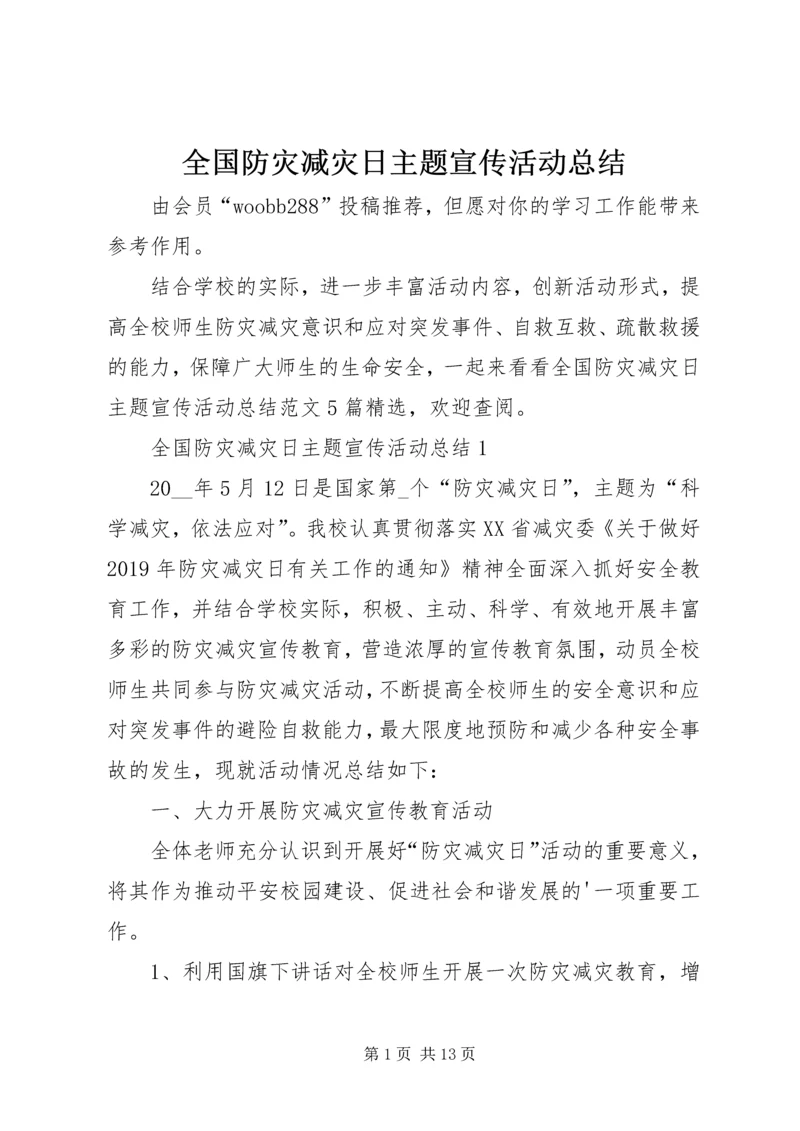 全国防灾减灾日主题宣传活动总结.docx