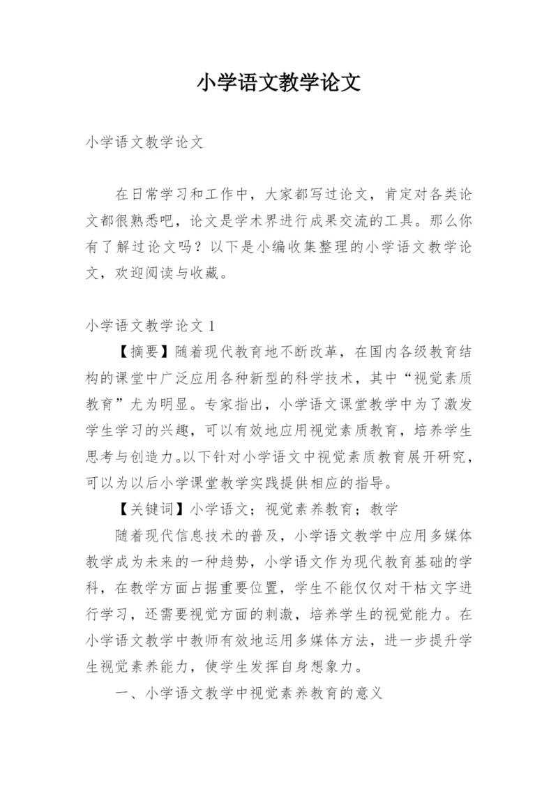 小学语文教学论文精选.docx