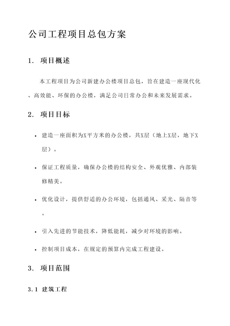 公司工程项目总包方案