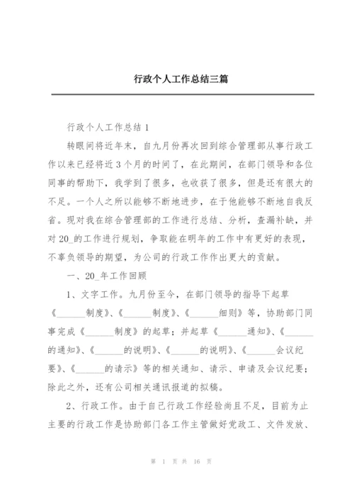 行政个人工作总结三篇.docx