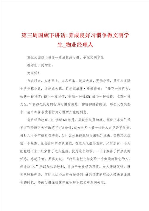 第三周国旗下讲话养成良好习惯争做文明学生