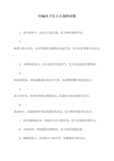 比喻孩子比大人强的对联