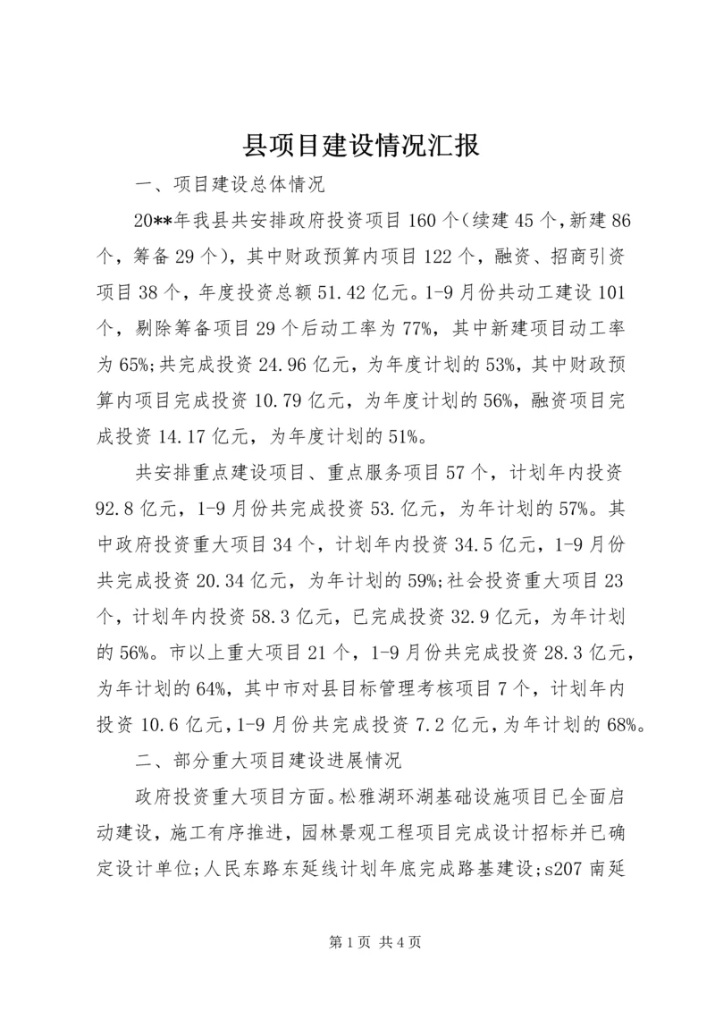 县项目建设情况汇报.docx