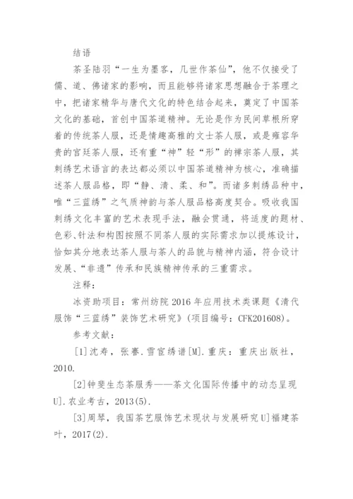 三蓝绣装饰艺术语言在茶人服上的表达探析论文.docx