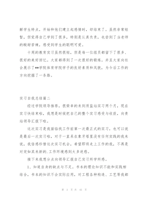 实习自我总结3篇.docx