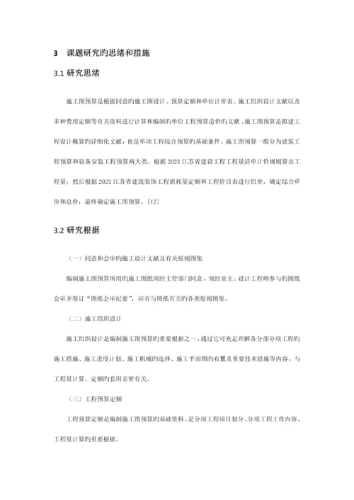 施工图预算编制的毕业设计开题报告.docx