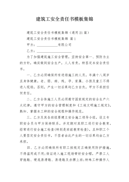 建筑工安全责任书模板集锦.docx