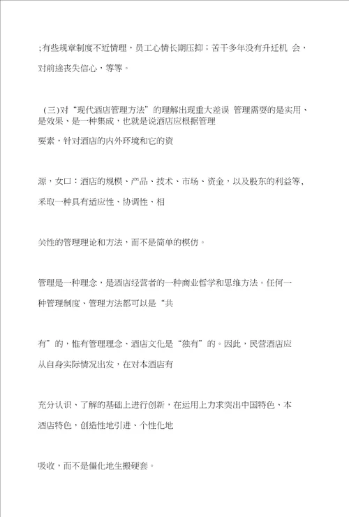 论中国民营酒店业的管理问题、发展及对策
