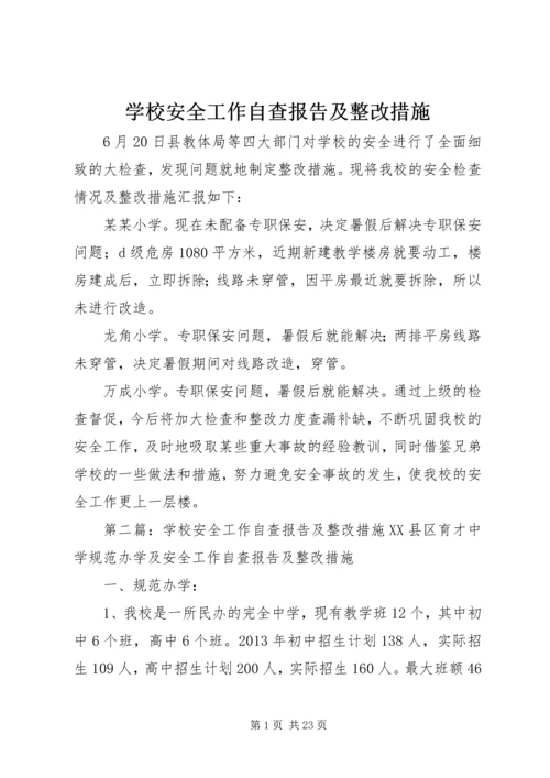 学校安全工作自查报告及整改措施 (2).docx