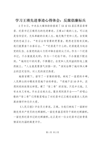 学习王瑛先进事迹心得体会：反腐倡廉标兵 (3).docx