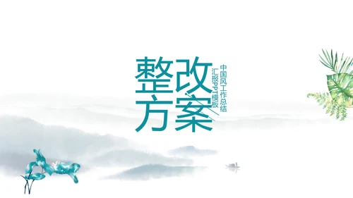 严谨中国风党风廉政文化工作总结PPT