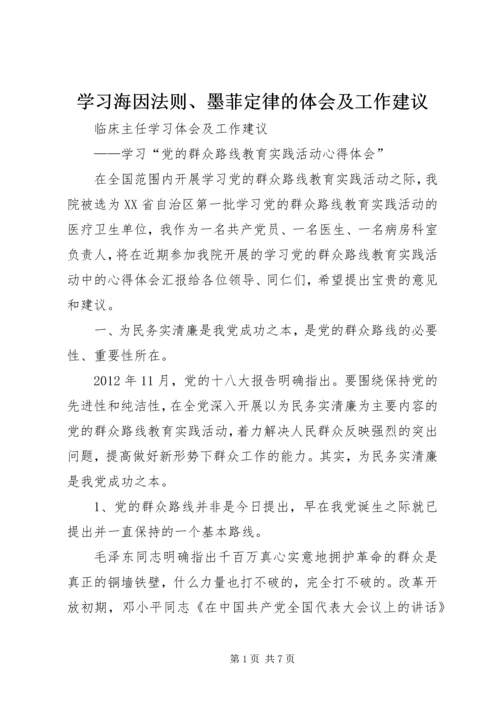 学习海因法则、墨菲定律的体会及工作建议 (4).docx