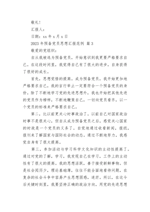 2023年预备党员思想汇报范例.docx