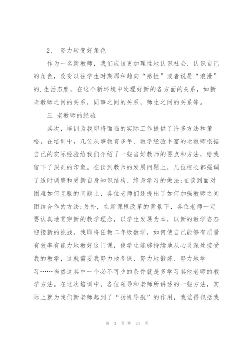 教师岗前培训心得体会范文十篇.docx