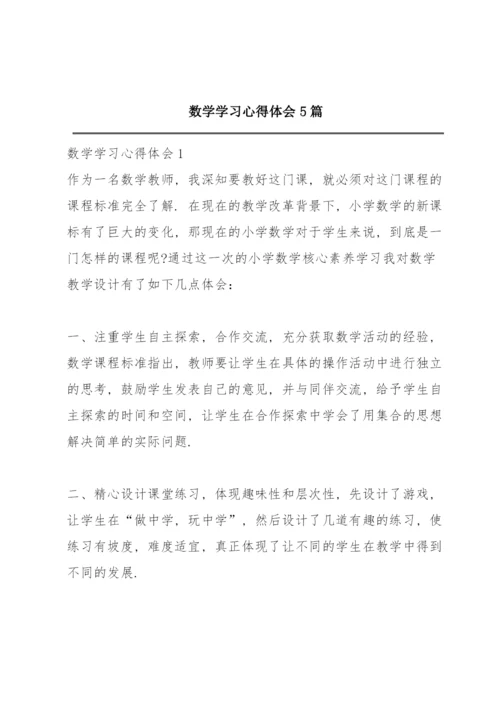 数学学习心得体会5篇.docx