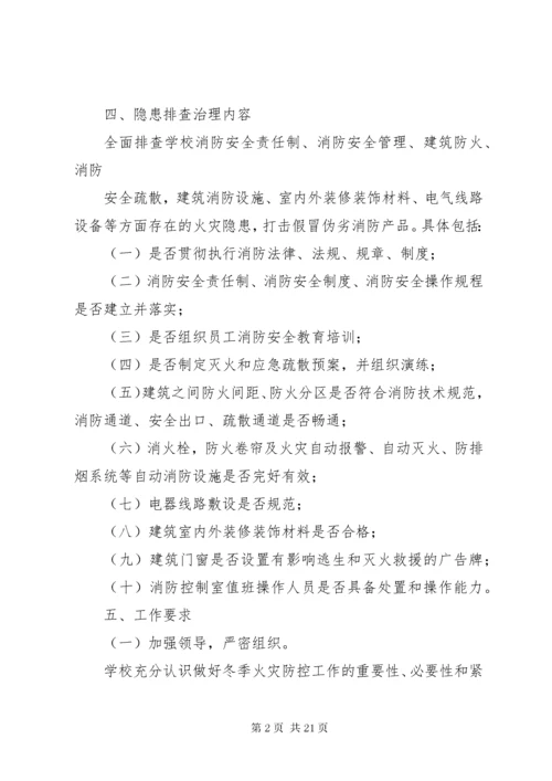 冬春火灾防控排查整治活动方案.docx