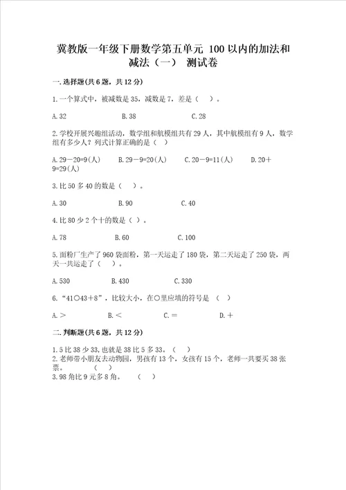 冀教版一年级下册数学第五单元 100以内的加法和减法一 测试卷含答案巩固