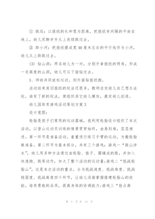 幼儿园体育游戏活动策划方案.docx