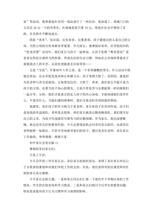 初中家长会发言稿(15篇).docx