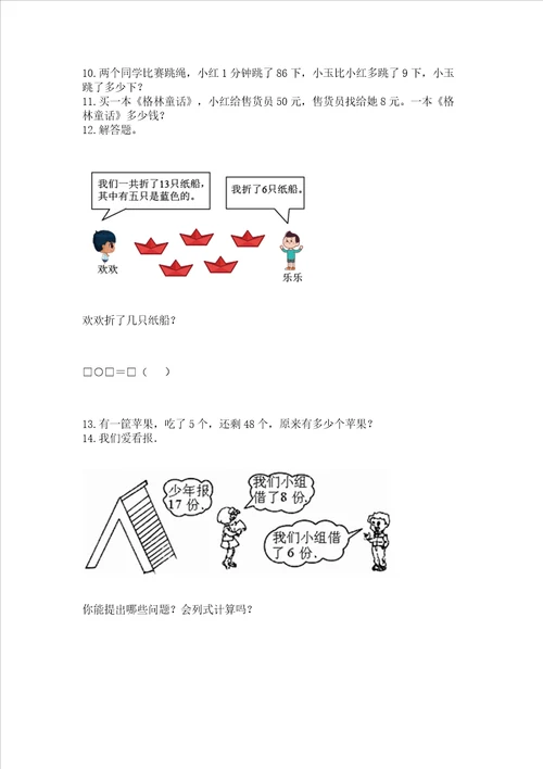 小学一年级下册数学应用题100道附参考答案考试直接用