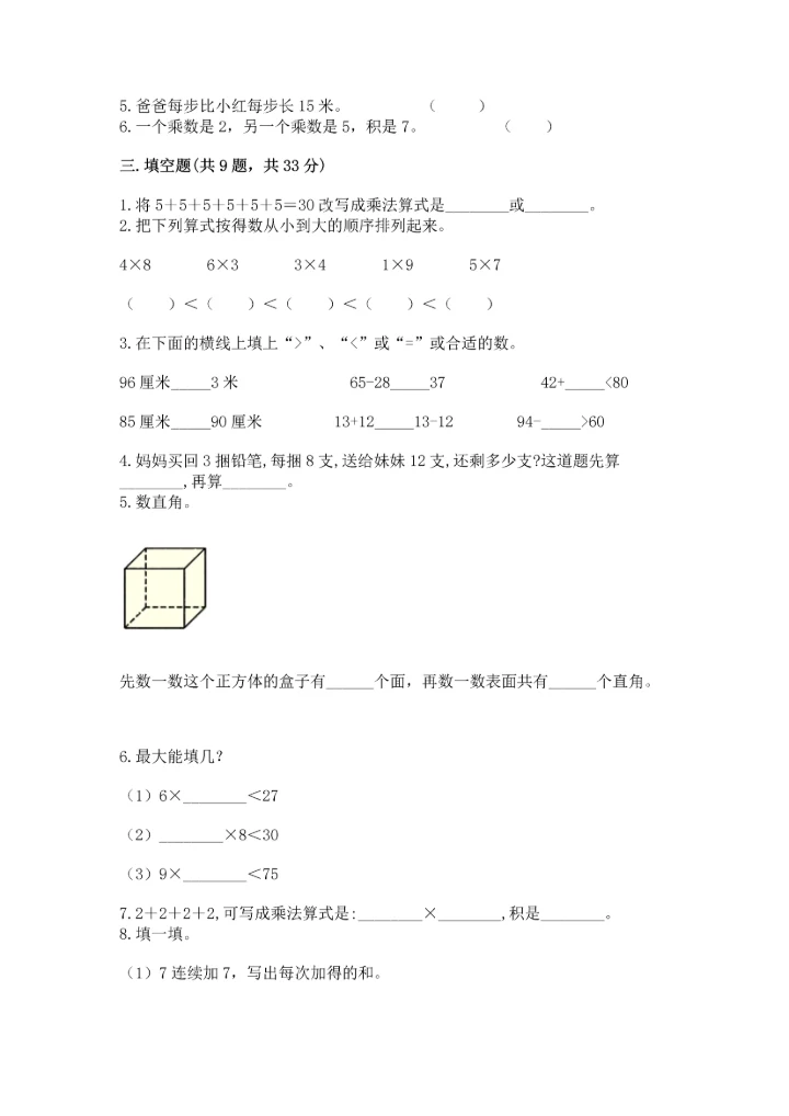 人教版数学二年级上册期末测试卷附参考答案（巩固）.docx