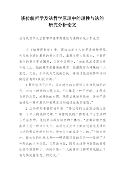 谈传统哲学及法哲学原理中的理性与法的研究分析论文.docx