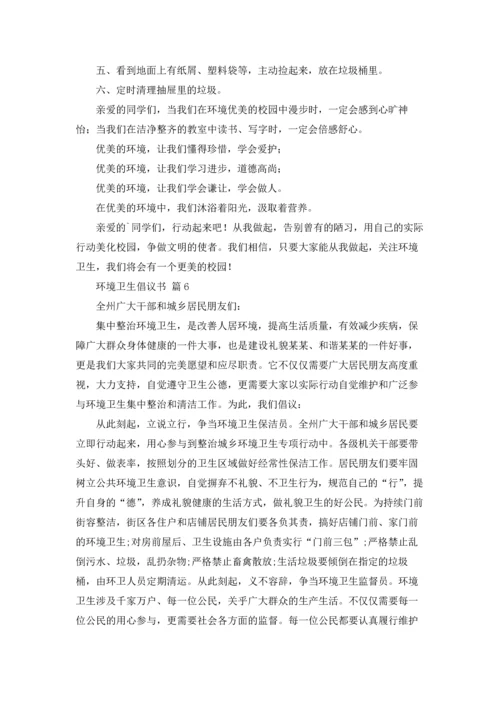 关于环境卫生倡议书锦集7篇.docx