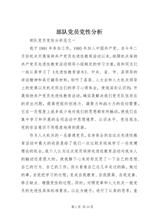 部队党员党性分析.docx