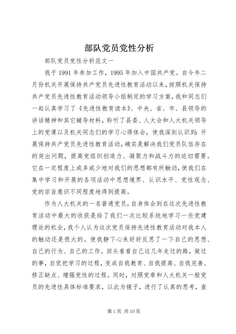 部队党员党性分析.docx